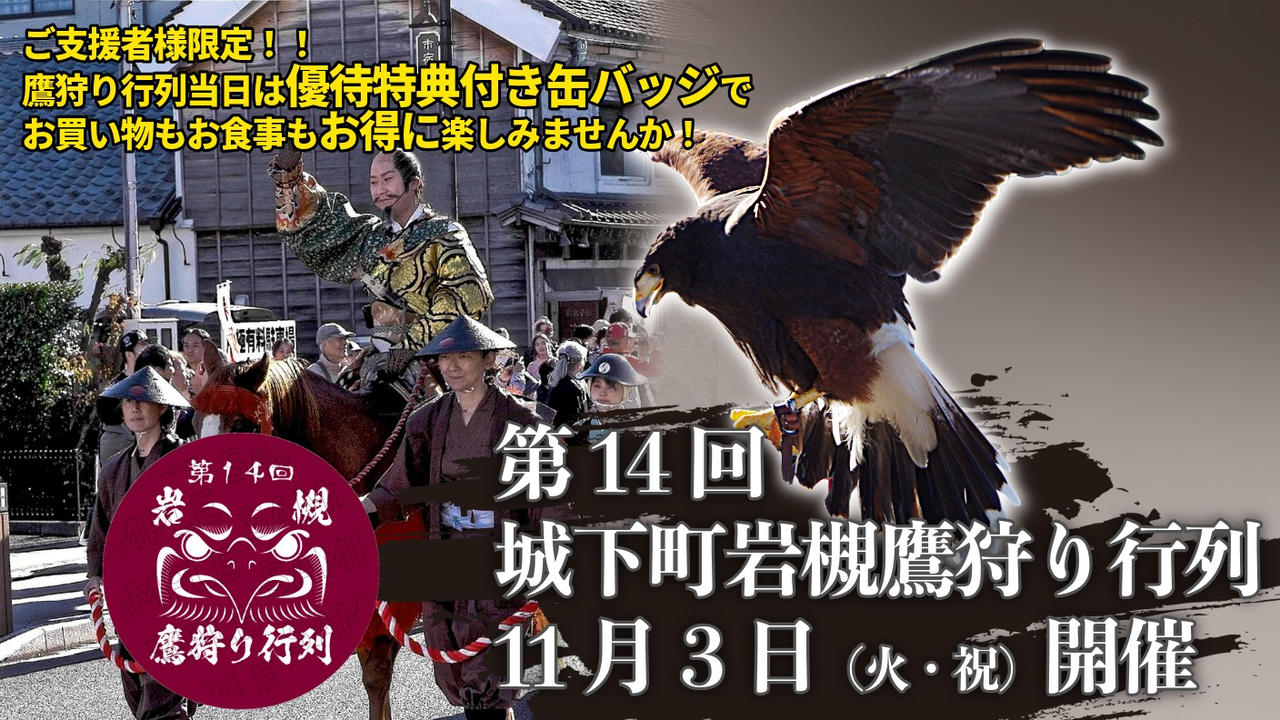 まちのにぎわい創出を目指すクラウドファンディング　第14回城下町岩槻鷹狩り行列公式グッズ