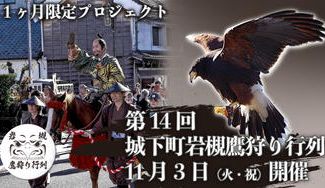 クラウドファンディングプロジェクト：まちのにぎわい創出を目指すクラウドファンディング　第14回城下町岩槻鷹狩り行列公式グッズ