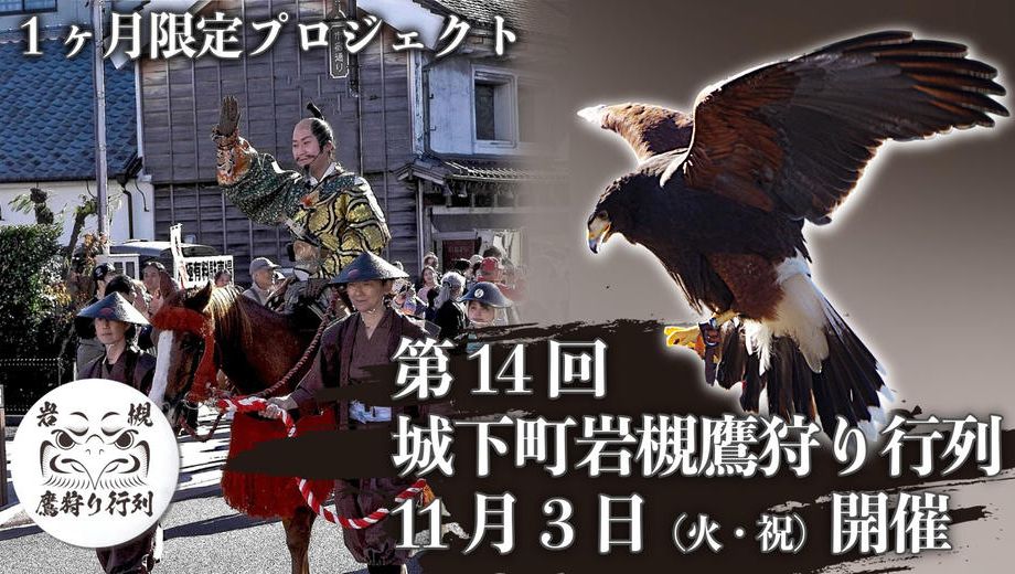クラウドファンディングプロジェクト：まちのにぎわい創出を目指すクラウドファンディング　第14回城下町岩槻鷹狩り行列公式グッズ