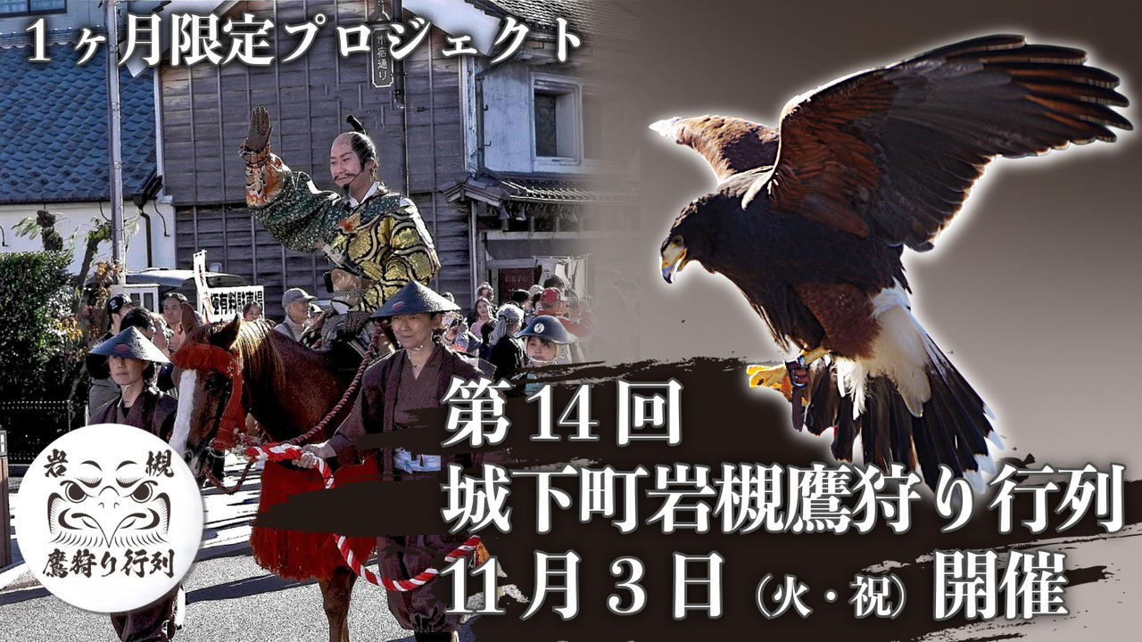 まちのにぎわい創出を目指すクラウドファンディング　第14回城下町岩槻鷹狩り行列公式グッズ