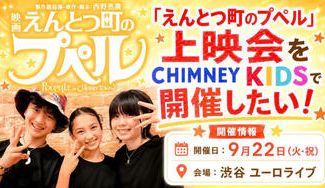 クラウドファンディングプロジェクト：『映画 えんとつ町のプペル』上映会をCHIMNEY KIDSで開催したい！