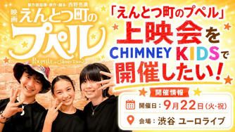 クラウドファンディングプロジェクト：『映画 えんとつ町のプペル』上映会をCHIMNEY KIDSで開催したい！