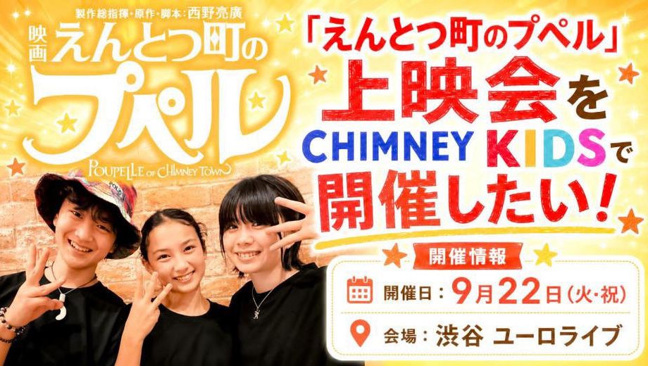 クラウドファンディングプロジェクト：『映画 えんとつ町のプペル』上映会をCHIMNEY KIDSで開催したい！
