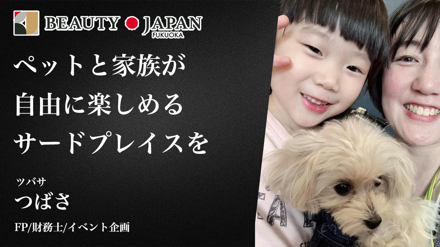 クラウドファンディングプロジェクト：【Beauty Japan福岡大会2026】つばさペットと共に豊かに暮らす人が集まるマルシェを
