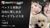 クラウドファンディングプロジェクト：【Beauty Japan福岡大会2026】つばさペットと共に豊かに暮らす人が集まるマルシェを