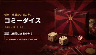 クラウドファンディングプロジェクト：忠誠か虚偽か、出目を生産せよ！共産主義風ダイスゲーム『コミーダイス』制作プロジェクト