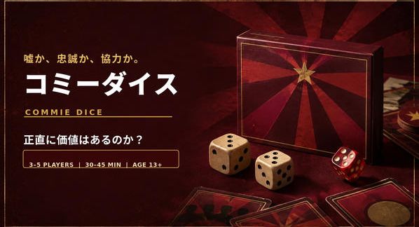 クラウドファンディングプロジェクト：忠誠か虚偽か、出目を生産せよ！共産主義風ダイスゲーム『コミーダイス』制作プロジェクト