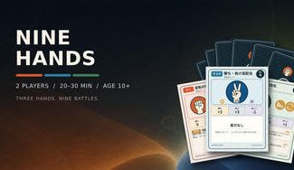 クラウドファンディングプロジェクト：相手の一手を読み、九番勝負を制する。2人用カードゲーム『NINE HANDS』制作プロジェクト