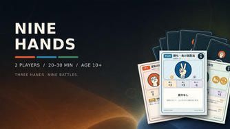 クラウドファンディングプロジェクト：相手の一手を読み、九番勝負を制する。2人用カードゲーム『NINE HANDS』制作プロジェクト