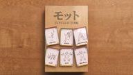クラウドファンディングプロジェクト：価値観押しつけ系ボードゲーム「モット」制作プロジェクト！