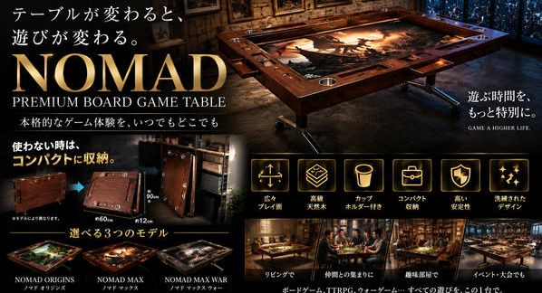 クラウドファンディングプロジェクト：【置き場所問題を解決】最短2秒で収納！遊ぶ時だけ広げる本格ボードゲームテーブル｜NOMAD