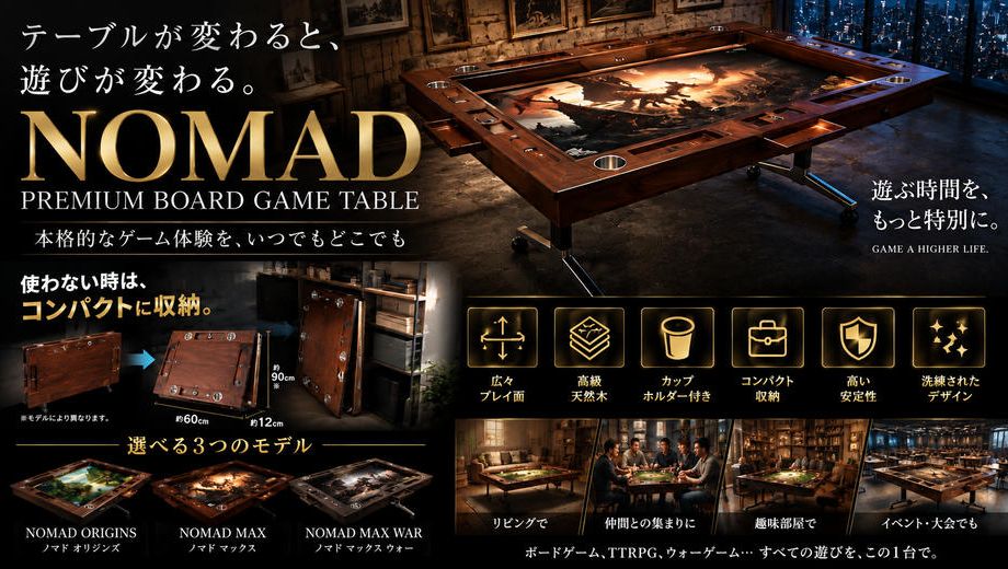 クラウドファンディングプロジェクト：【置き場所問題を解決】最短2秒で収納！遊ぶ時だけ広げる本格ボードゲームテーブル｜NOMAD