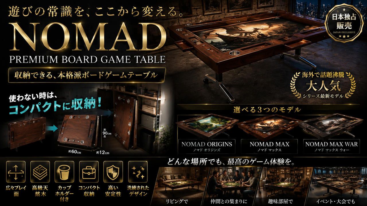 【置き場所問題を解決】最短2秒で収納！遊ぶ時だけ広げる本格ゲームテーブル｜NOMAD