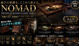 クラウドファンディングプロジェクト：【置き場所問題を解決】最短2秒で収納！遊ぶ時だけ広げる本格ゲームテーブル｜NOMAD