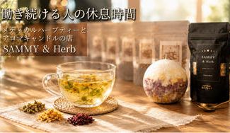 クラウドファンディングプロジェクト：戸田の小さなお店から、休息の時間をあなたへ。メディカルハーブティーとアロマキャンドルをお届けします！