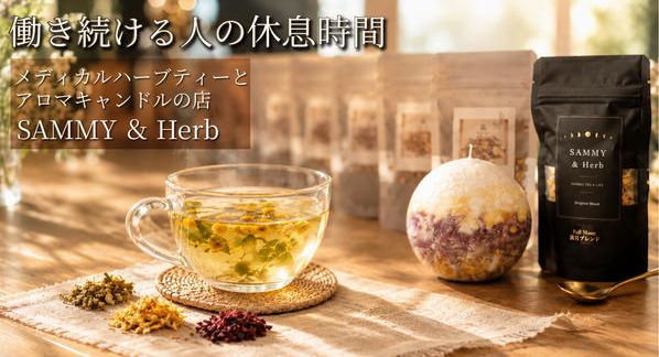 クラウドファンディングプロジェクト：戸田の小さなお店から、休息の時間をあなたへ。メディカルハーブティーとアロマキャンドルをお届けします！