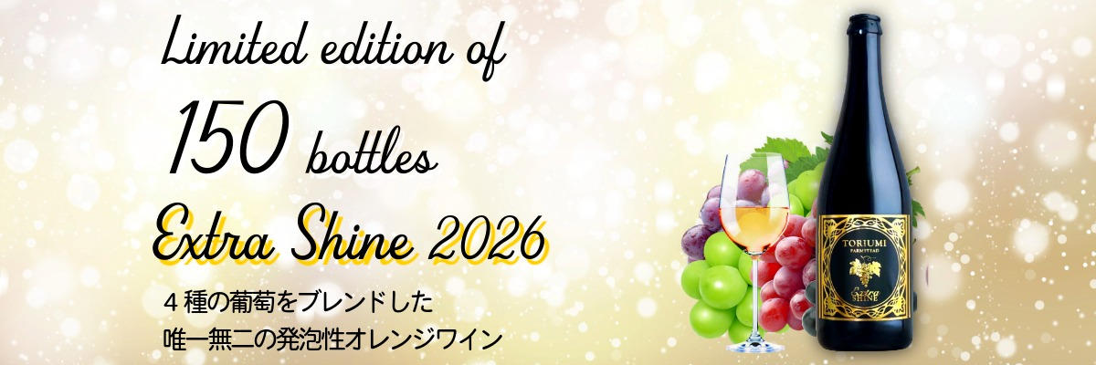 IBUSHIGIN公式ストア：【加須発】鳥海農園と武蔵ワイナリーによる高級オレンジワイン「Extra Shine 2026」