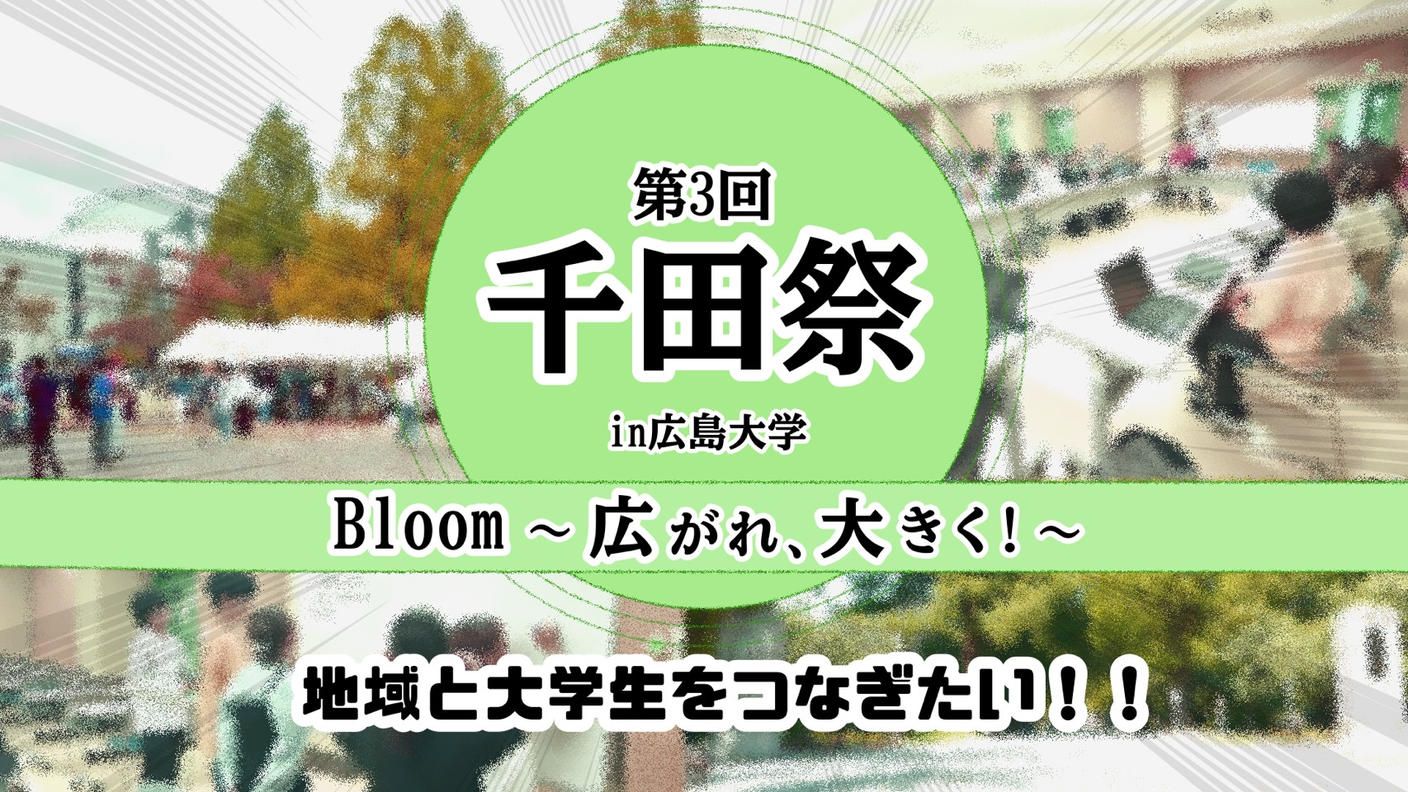 クラウドファンディングプロジェクト：【広島大学千田祭】Bloom！学生や地域の情熱が花咲く大学祭を、はじまりの地・千田町から届けたい。
