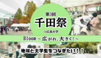 クラウドファンディングプロジェクト：【広島大学千田祭】Bloom！学生や地域の情熱が花咲く大学祭を、はじまりの地・千田町から届けたい。