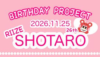 クラウドファンディングプロジェクト：SHOTARO.26th BIRTHDAY PROJECT