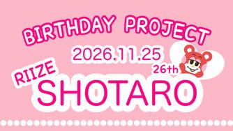 クラウドファンディングプロジェクト：SHOTARO.26th BIRTHDAY PROJECT