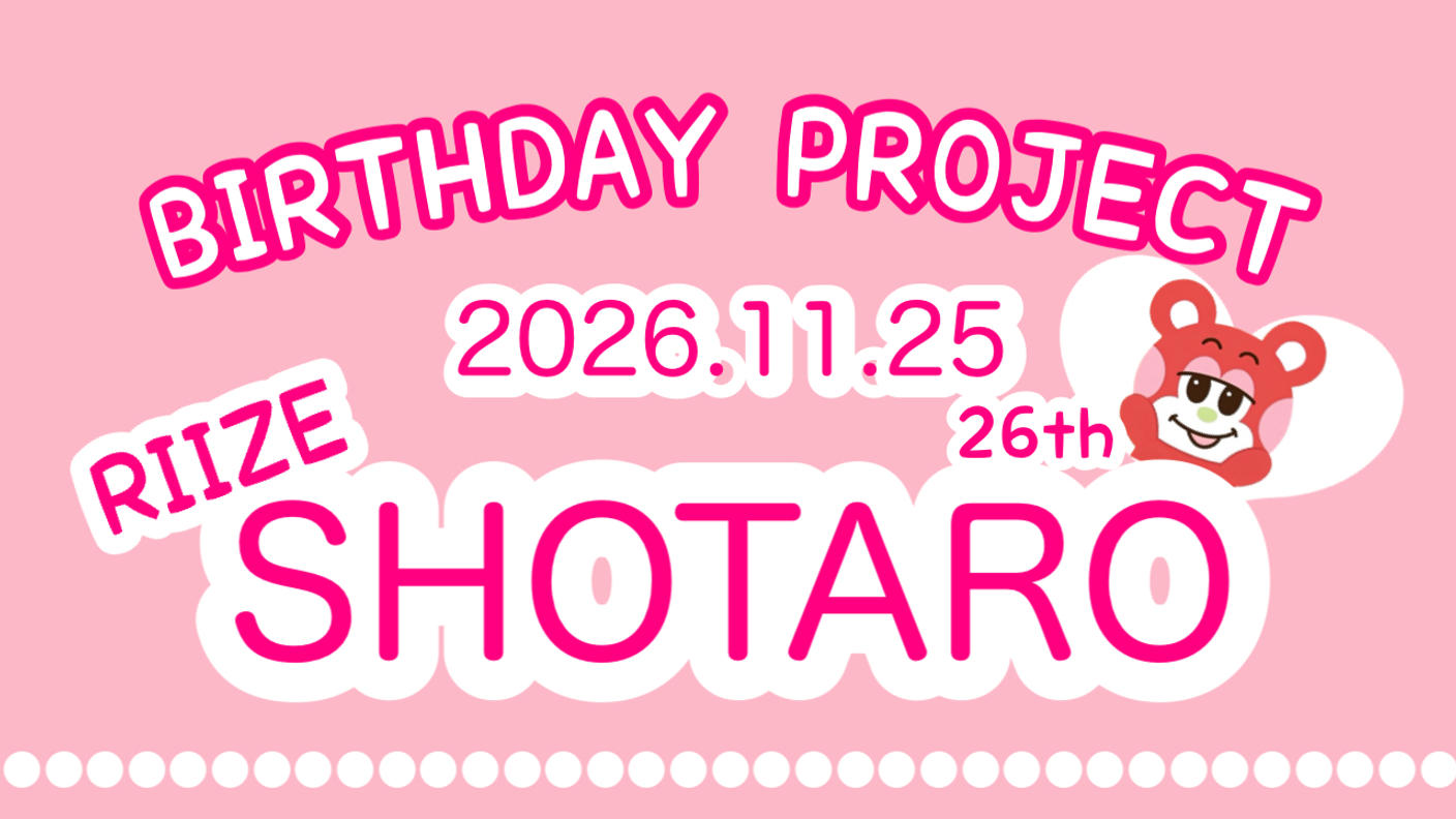 クラウドファンディングプロジェクト：SHOTARO.26th BIRTHDAY PROJECT