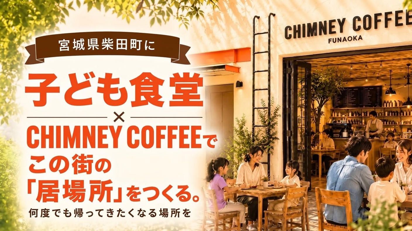 クラウドファンディングプロジェクト：宮城県柴田町に子ども食堂×老舗の味を繋ぐカフェ「CHIMNEY COFFEE」を創りたい！