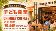 クラウドファンディングプロジェクト：宮城県柴田町に子ども食堂×老舗の味を繋ぐカフェ「CHIMNEY COFFEE」を創りたい！