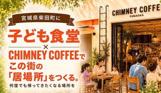 クラウドファンディングプロジェクト：宮城県柴田町に子ども食堂×老舗の味を繋ぐカフェ「CHIMNEY COFFEE」を創りたい！