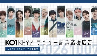 クラウドファンディングプロジェクト：KO1KEYZデビュー記念応援広告