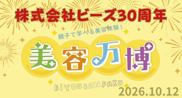 クラウドファンディングプロジェクト：美容師が子どもの未来を考えたらこうなった！《美容万博》～子どもの夢応援プロジェクト2026～