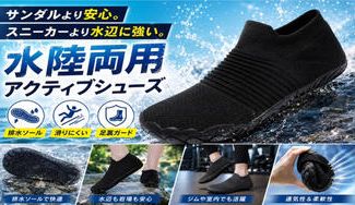 クラウドファンディングプロジェクト：【排水×防滑×足裏ガード】水辺も街もこれ一足！足裏を守る水陸両用シューズ
