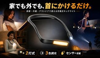 クラウドファンディングプロジェクト：家でも外でも、首にかけるだけ。読書・作業・アウトドアで使える充電式ネックライト