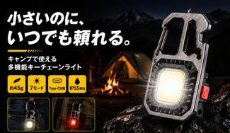 クラウドファンディングプロジェクト：小さいのに、いつでも頼れる。COBライト搭載の多機能キーチェーンライト