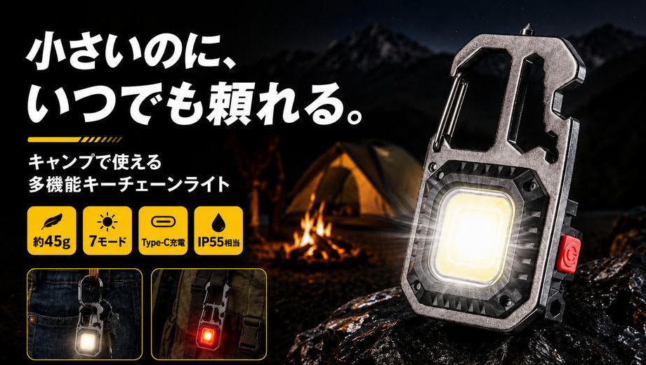 クラウドファンディングプロジェクト：小さいのに、いつでも頼れる。COBライト搭載の多機能キーチェーンライト