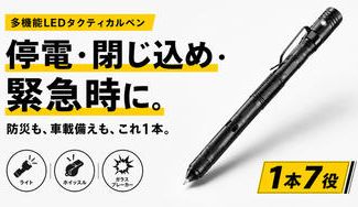 クラウドファンディングプロジェクト：【1本7役】書く・照らす・知らせる・備える。防災・日常にも使える多機能LEDペン