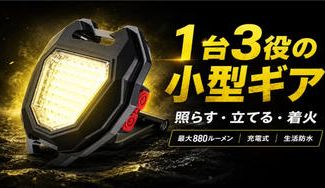 クラウドファンディングプロジェクト：【1台3役】ライト・スタンド・電熱着火。アウトドアにも防災にも使える小型ギア