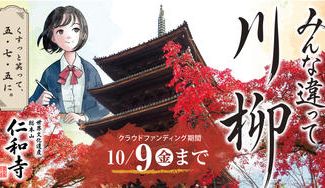 クラウドファンディングプロジェクト：世界文化遺産・仁和寺を舞台に「京都文化会議」を秋に初開催へ。　　　あなたも川柳を詠んで参加しませんか