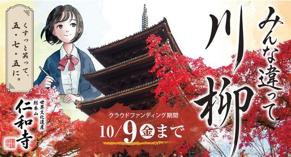 クラウドファンディングプロジェクト：世界文化遺産・仁和寺を舞台に「京都文化会議」を秋に初開催へ。　　　あなたも川柳を詠んで参加しませんか