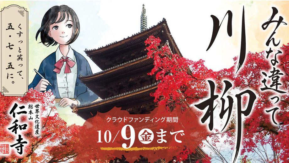 クラウドファンディングプロジェクト：世界文化遺産・仁和寺を舞台に「京都文化会議」を秋に初開催へ。　　　あなたも川柳を詠んで参加しませんか