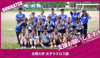 クラウドファンディングプロジェクト：北翔大学女子ラクロス部