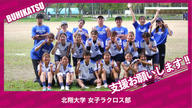クラウドファンディングプロジェクト：北翔大学女子ラクロス部