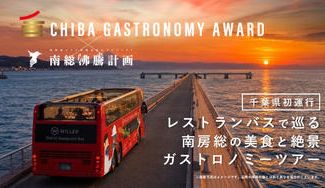 クラウドファンディングプロジェクト：【ちばガストロノミーAWARD特別企画】レストランバスで巡る南房総ガストロノミーツアー開催！