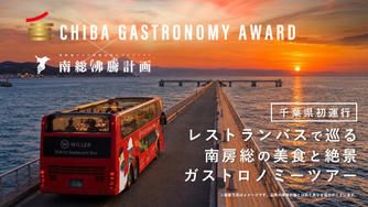 クラウドファンディングプロジェクト：【ちばガストロノミーAWARD特別企画】レストランバスで巡る南房総ガストロノミーツアー開催！
