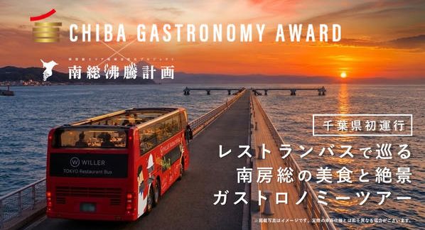 クラウドファンディングプロジェクト：【ちばガストロノミーAWARD特別企画】レストランバスで巡る南房総ガストロノミーツアー開催！