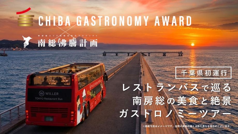 クラウドファンディングプロジェクト：【ちばガストロノミーAWARD特別企画】レストランバスで巡る南房総ガストロノミーツアー開催！