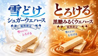 クラウドファンディングプロジェクト：発売50周年の雪の宿が、まさかのウエハースに!? 「甘じょっぱさ」をサクサク食感で再現しました。