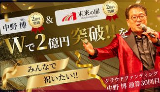 クラウドファンディングプロジェクト：【中野博個人＆『未来の扉』全体がダブルで2億円突破】をみんなで祝いたい！！