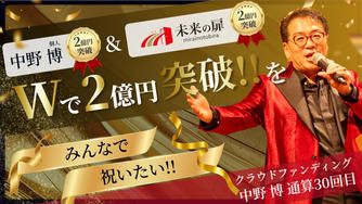 クラウドファンディングプロジェクト：【中野博個人＆『未来の扉』全体がダブルで2億円突破】をみんなで祝いたい！！