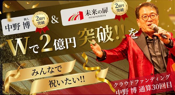 クラウドファンディングプロジェクト：【中野博個人＆『未来の扉』全体がダブルで2億円突破】をみんなで祝いたい！！